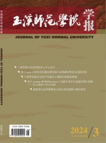 玉溪师范学院学报